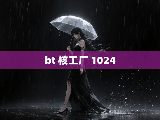 bt 核工厂 1024