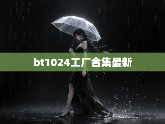 bt1024工厂合集最新