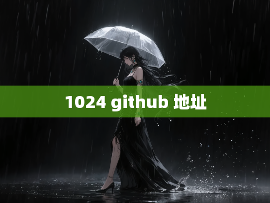 1024 github 地址