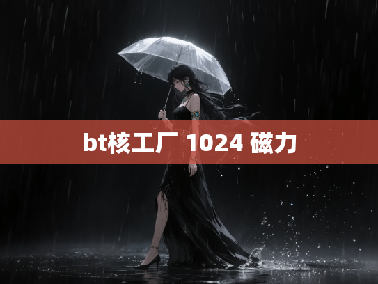 bt核工厂 1024 磁力