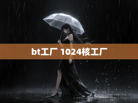 bt工厂 1024核工厂