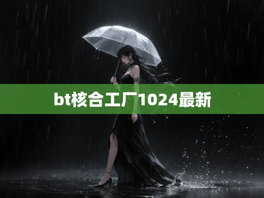 bt核合工厂1024最新