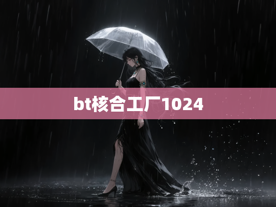 bt核合工厂1024