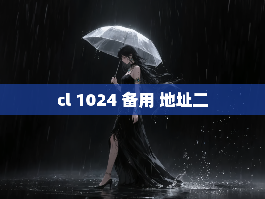 cl 1024 备用 地址二