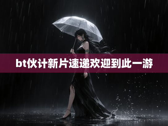 bt伙计新片速递欢迎到此一游