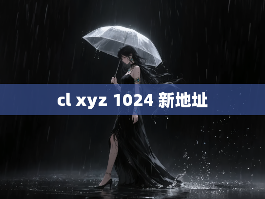 cl xyz 1024 新地址