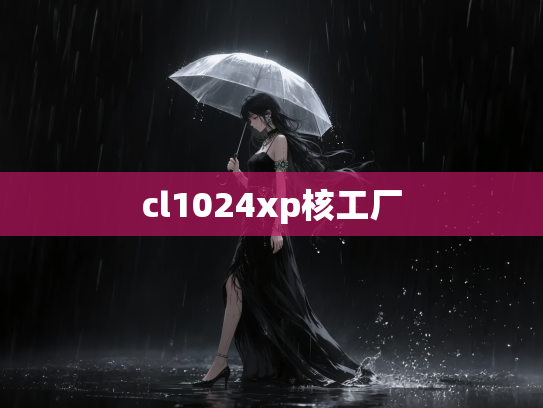 cl1024xp核工厂