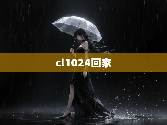 cl1024回家