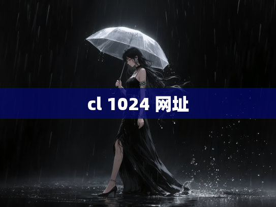 cl 1024 网址