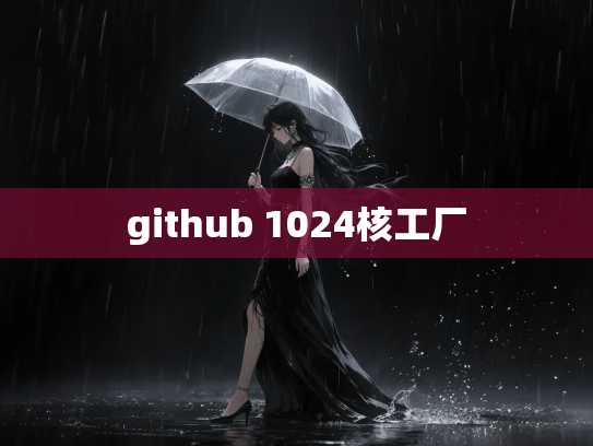 github 1024核工厂