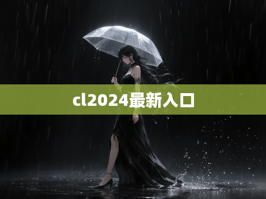 cl2024最新入口