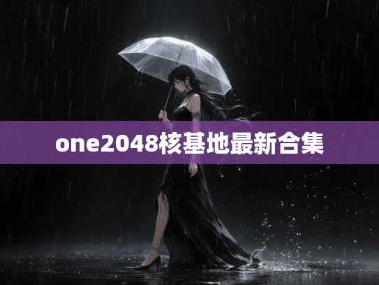 one2048核基地最新合集
