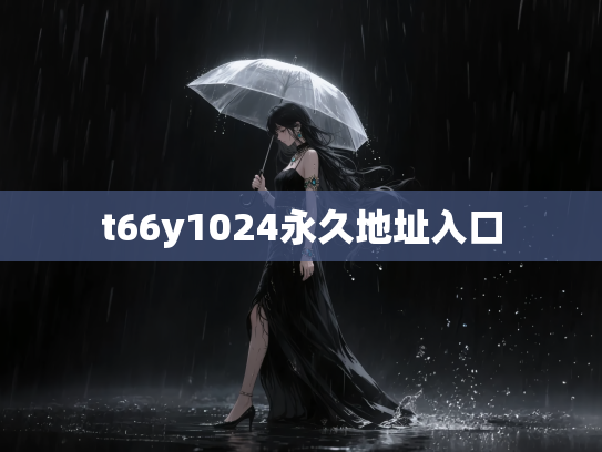 t66y1024永久地址入口