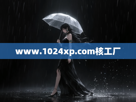 www.1024xp.com核工厂