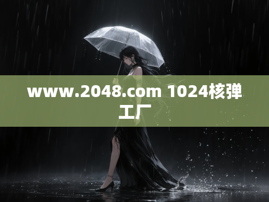 www.2048.com 1024核弹工厂