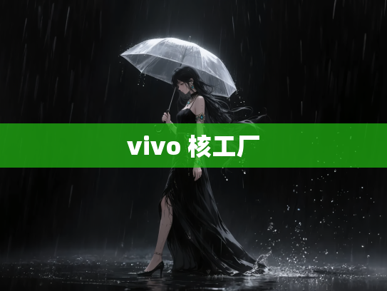 vivo 核工厂