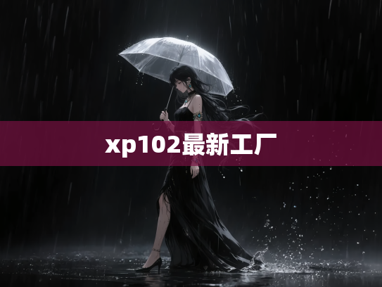 xp102最新工厂