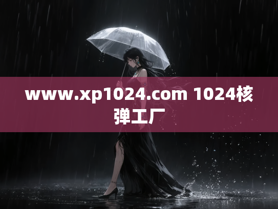 www.xp1024.com 1024核弹工厂