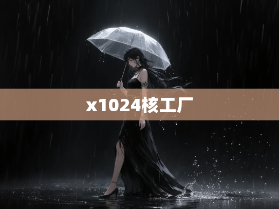 x1024核工厂