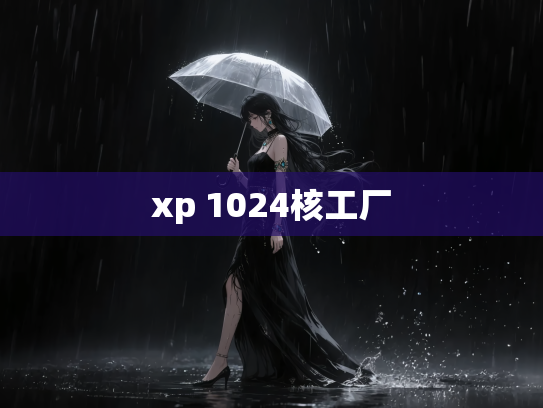 xp 1024核工厂