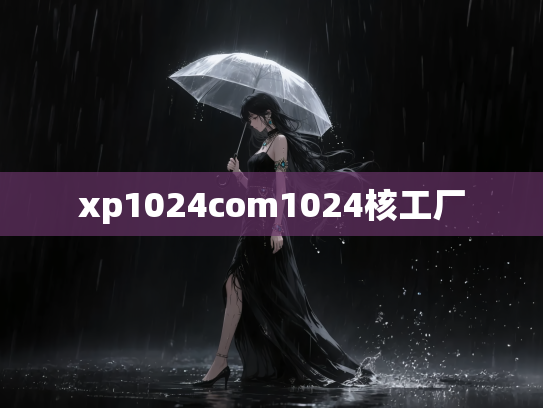 xp1024com1024核工厂