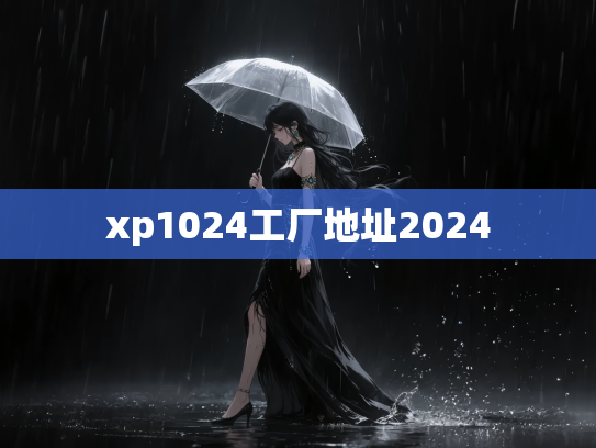 xp1024工厂地址2024