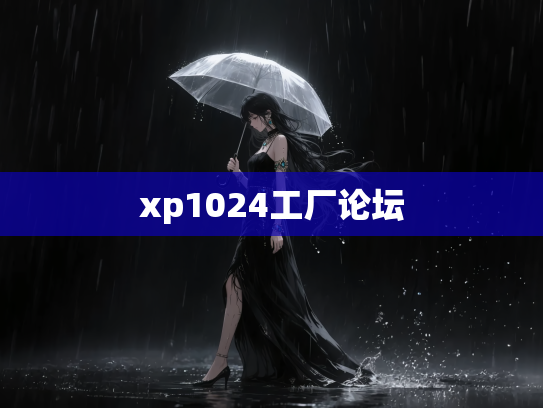 xp1024工厂论坛