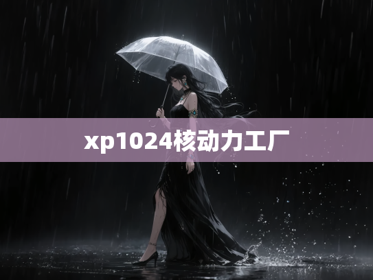 xp1024核动力工厂