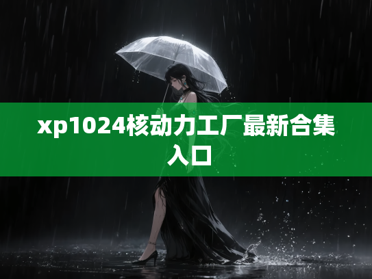 xp1024核动力工厂最新合集 入口