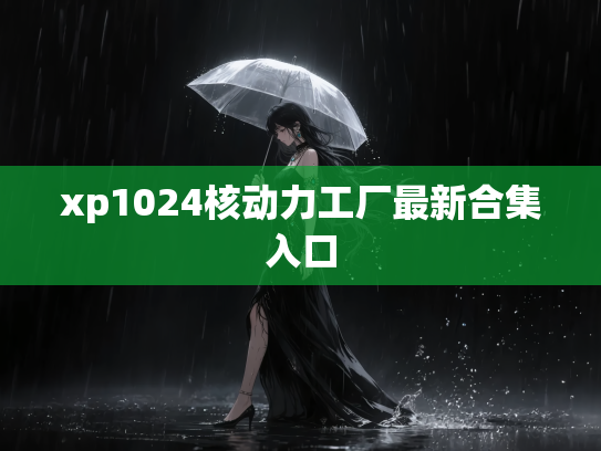 xp1024核动力工厂最新合集入口