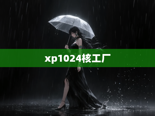xp1024核工厂