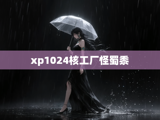 xp1024核工厂怪蜀黍