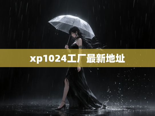 xp1024工厂最新地址