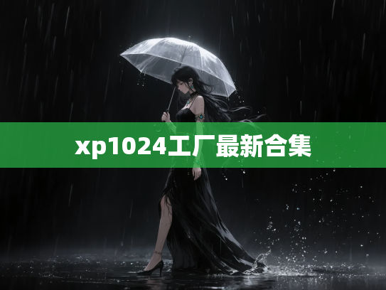xp1024工厂最新合集