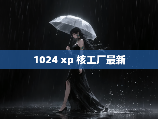 1024 xp 核工厂最新