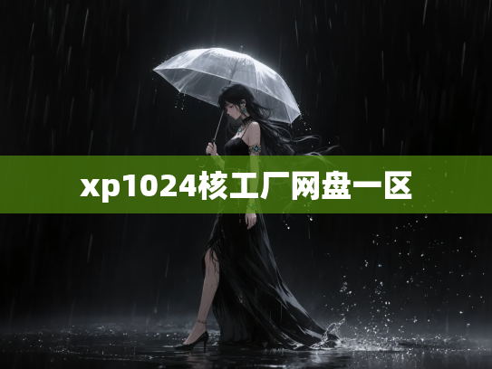 xp1024核工厂网盘一区