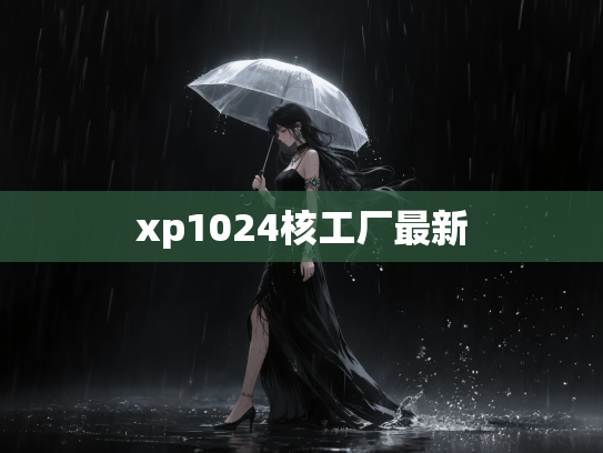 xp1024核工厂最新