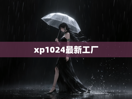 xp1024最新工厂