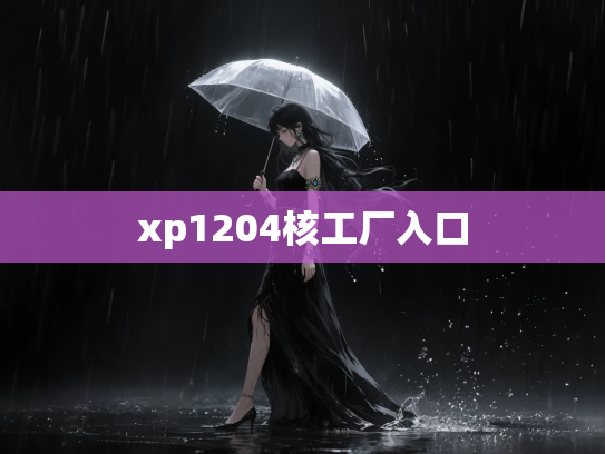 xp1204核工厂入口