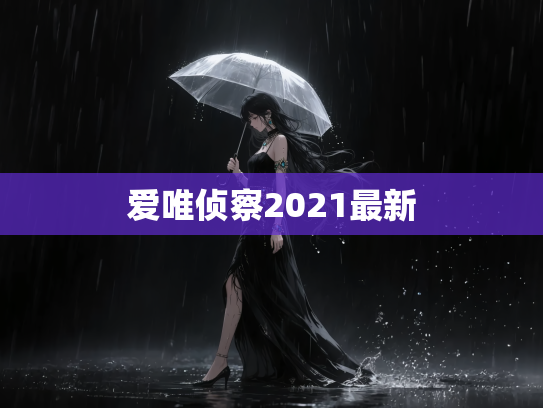 爱唯侦察2021最新