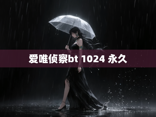 爱唯侦察bt 1024 永久