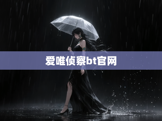 爱唯侦察bt官网
