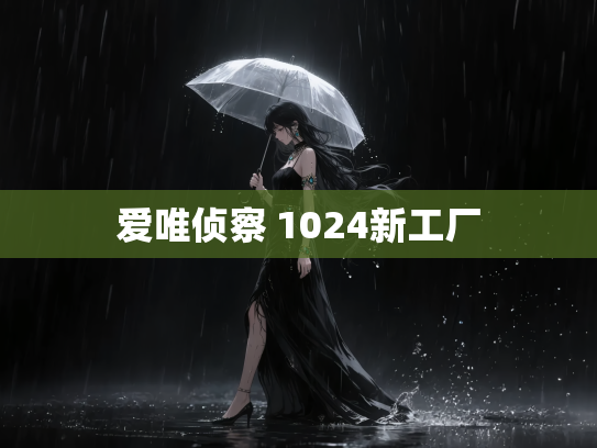 爱唯侦察 1024新工厂