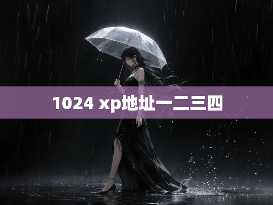 1024 xp地址一二三四