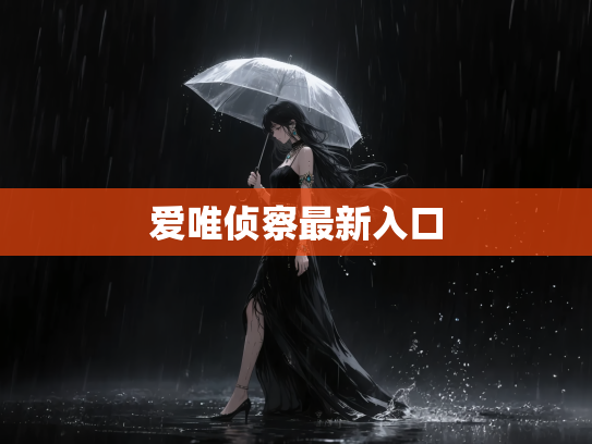 爱唯侦察最新入口