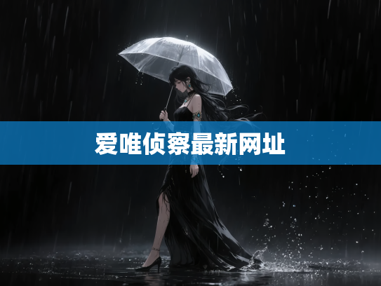 爱唯侦察最新网址