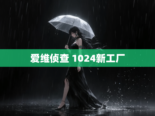爱维侦查 1024新工厂