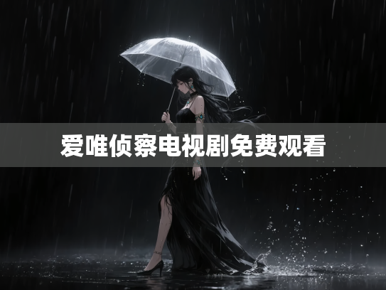 爱唯侦察电视剧免费观看