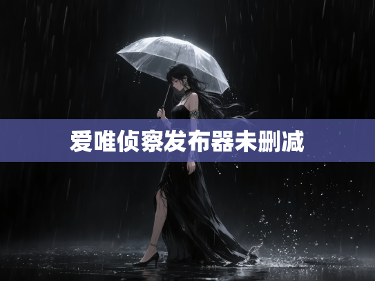 爱唯侦察发布器未删减