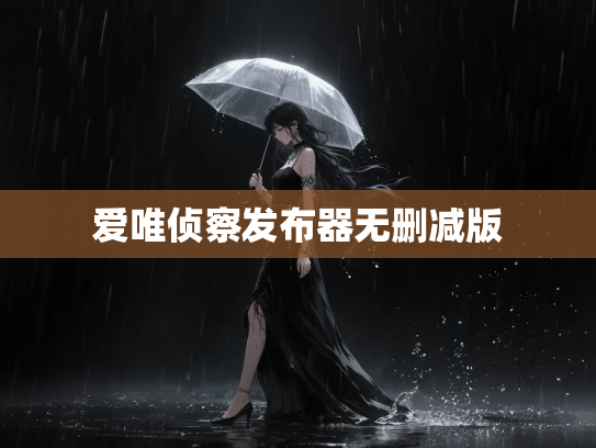 爱唯侦察发布器无删减版